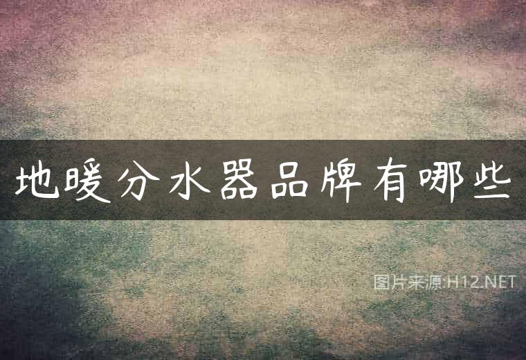 地暖分水器品牌有哪些