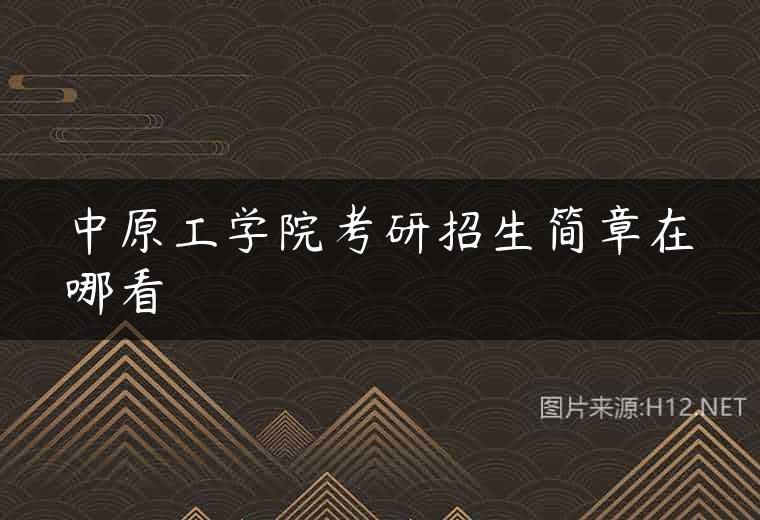 中原工学院考研招生简章在哪看