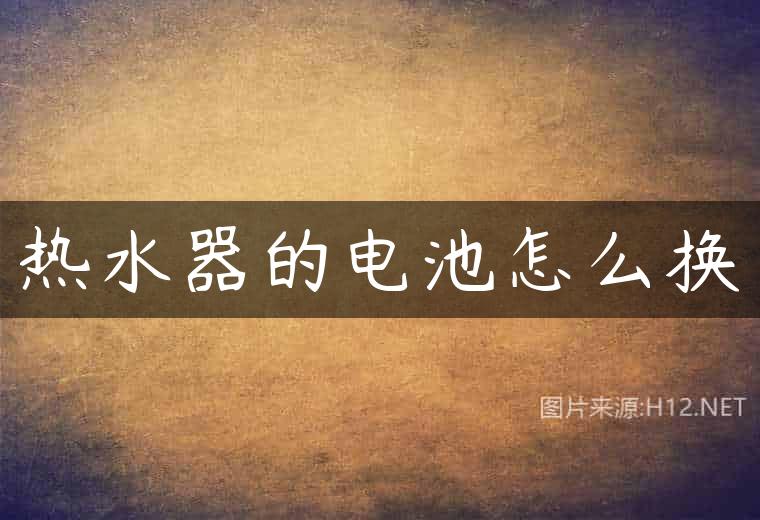 热水器的电池怎么换