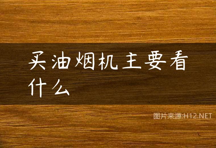 买油烟机主要看什么