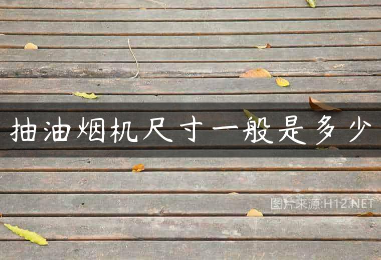 抽油烟机尺寸一般是多少