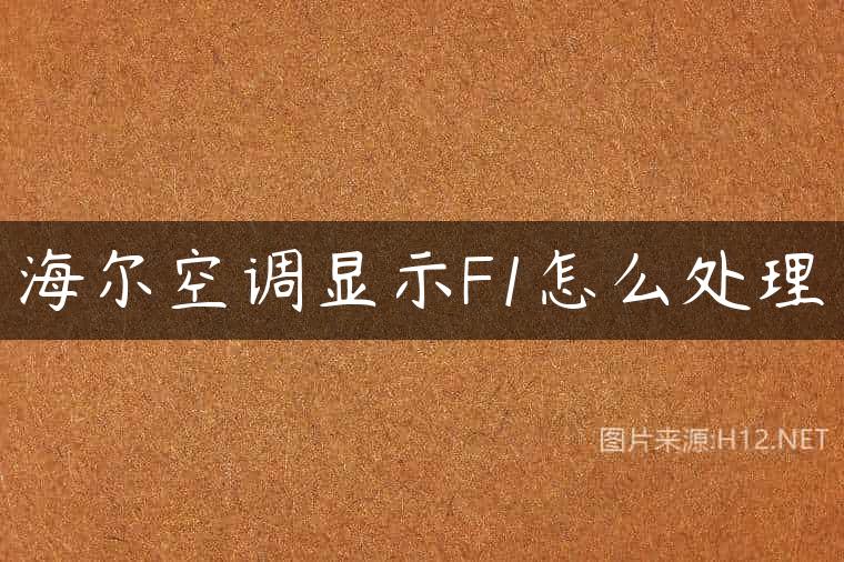 海尔空调显示F1怎么处理