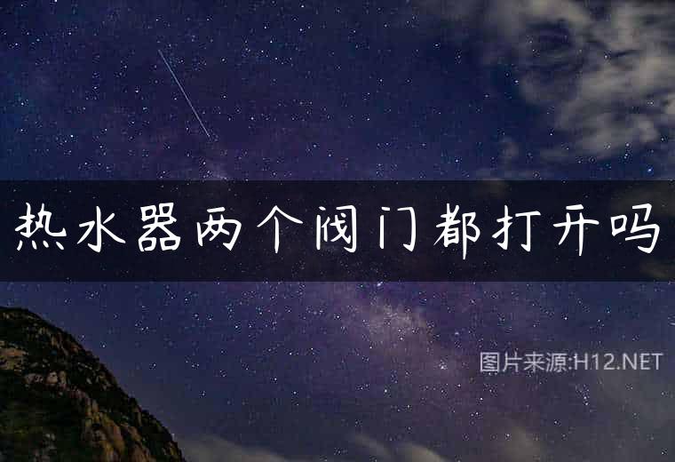 热水器两个阀门都打开吗