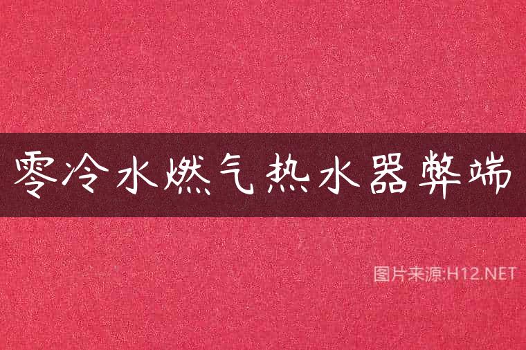 零冷水燃气热水器弊端