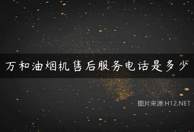 万和油烟机售后服务电话是多少