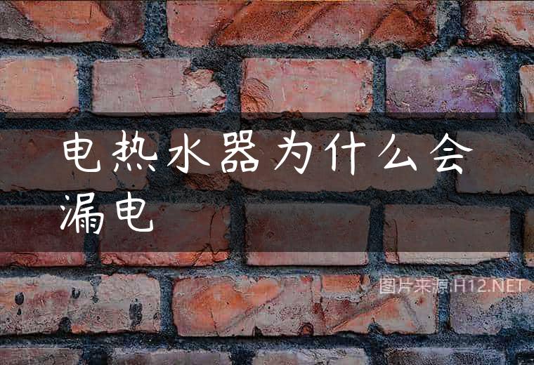 电热水器为什么会漏电