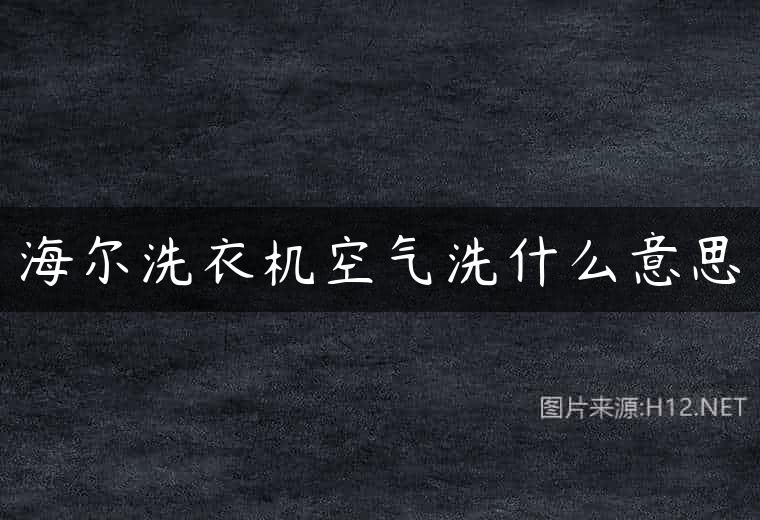海尔洗衣机空气洗什么意思