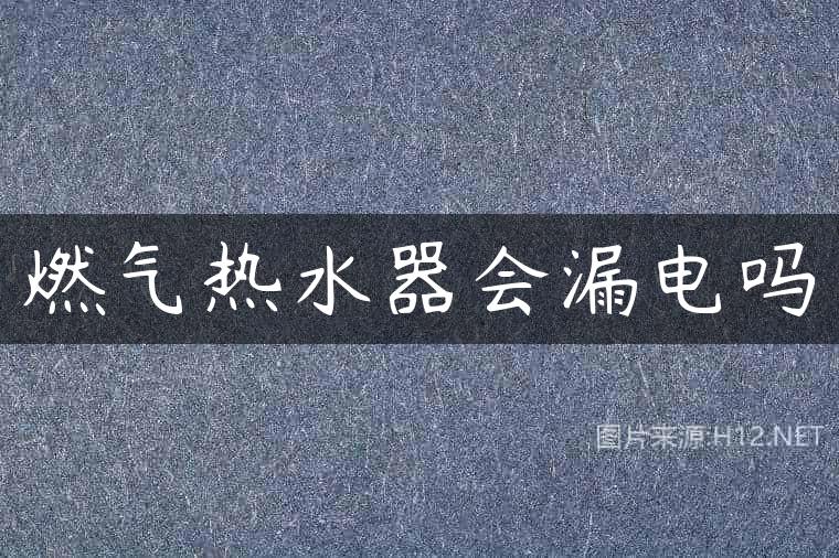 燃气热水器会漏电吗