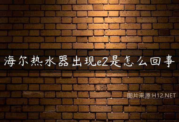 海尔热水器出现e2是怎么回事