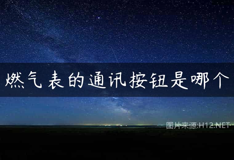 燃气表的通讯按钮是哪个