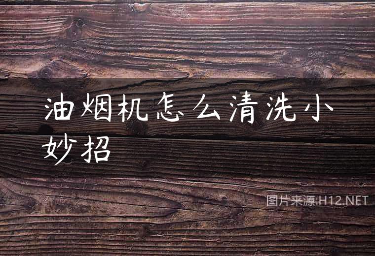 油烟机怎么清洗小妙招