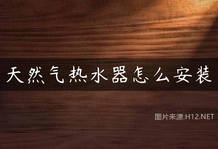 天然气热水器怎么安装