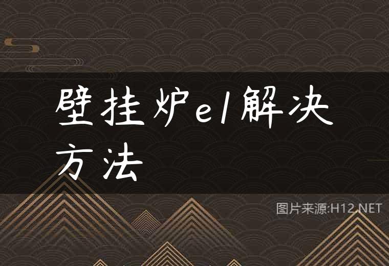 壁挂炉e1解决方法