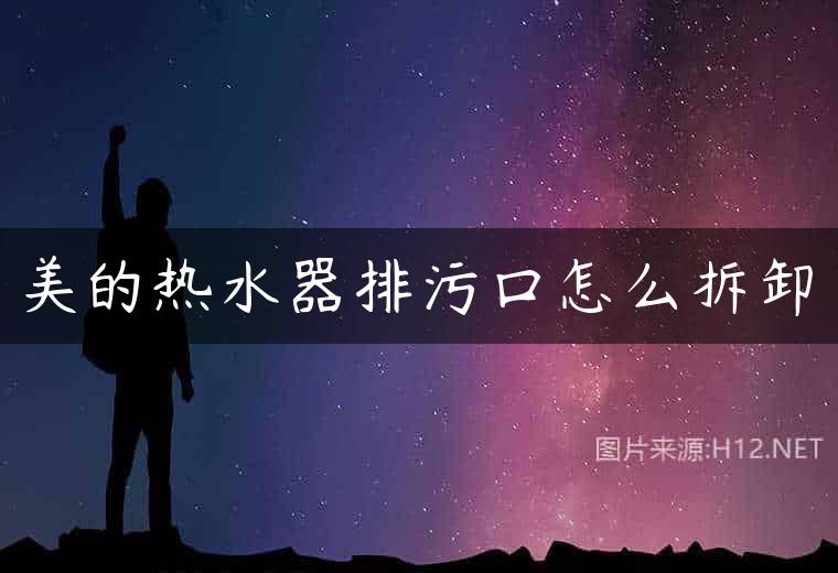 美的热水器排污口怎么拆卸