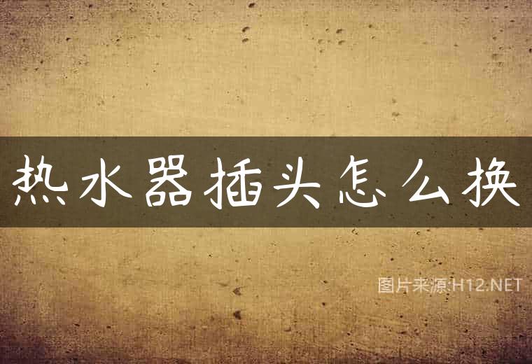 热水器插头怎么换