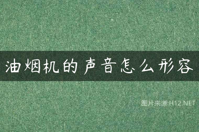 油烟机的声音怎么形容