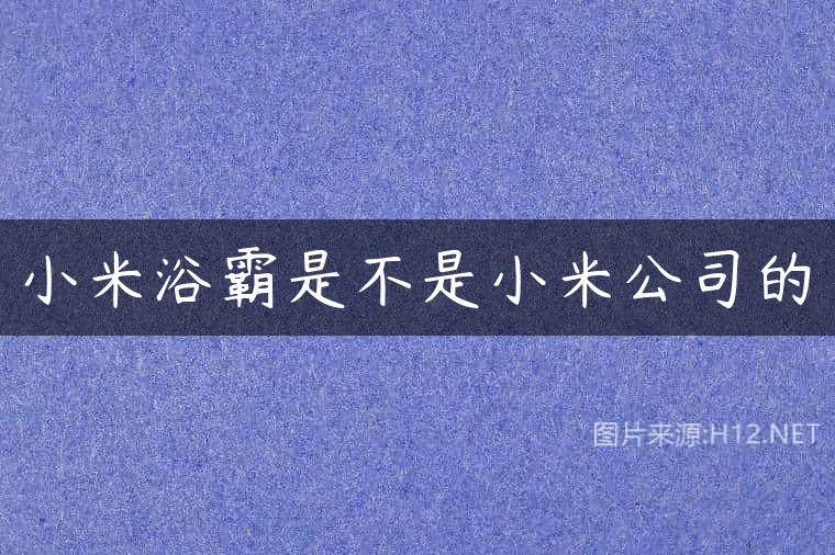 小米浴霸是不是小米公司的