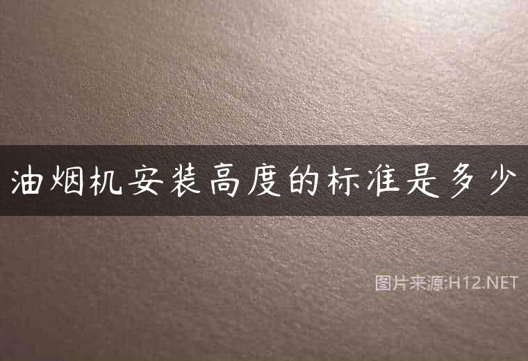油烟机安装高度的标准是多少
