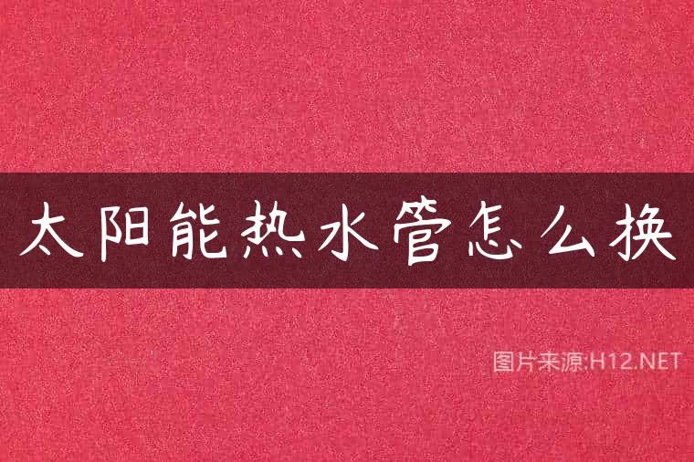 太阳能热水管怎么换