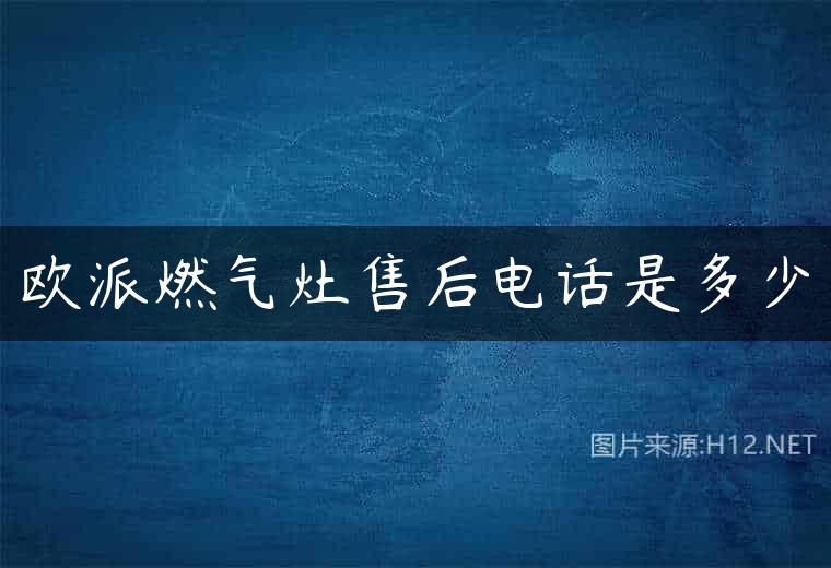 欧派燃气灶售后电话是多少