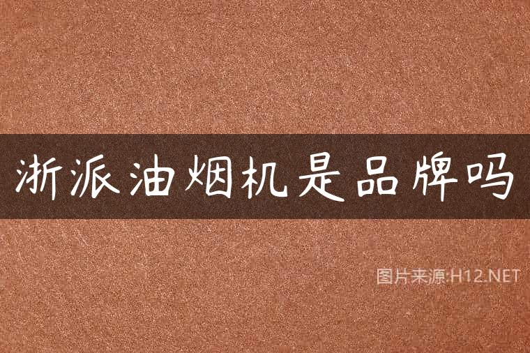 浙派油烟机是品牌吗