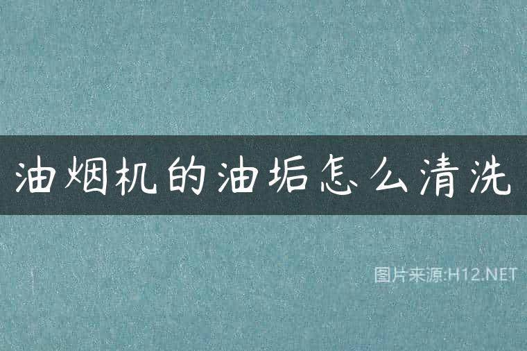 油烟机的油垢怎么清洗