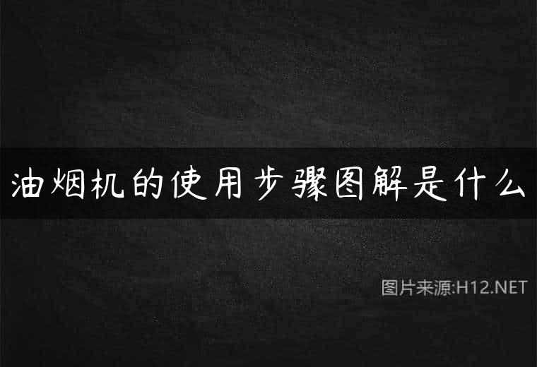 油烟机的使用步骤图解是什么