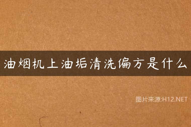 油烟机上油垢清洗偏方是什么