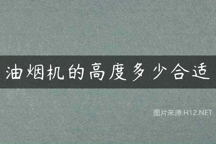 油烟机的高度多少合适