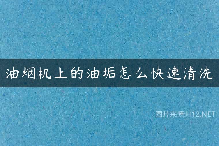油烟机上的油垢怎么快速清洗