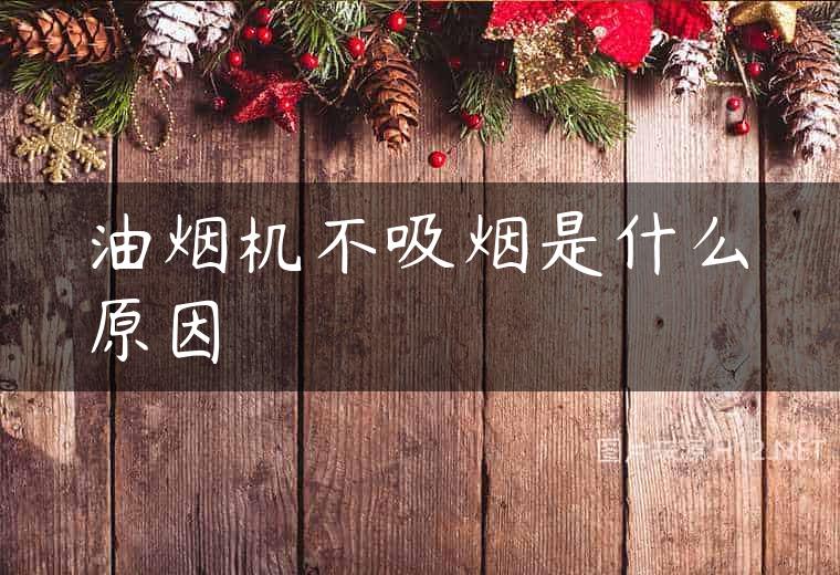 油烟机不吸烟是什么原因