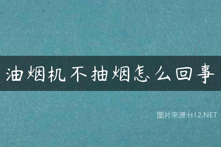 油烟机不抽烟怎么回事