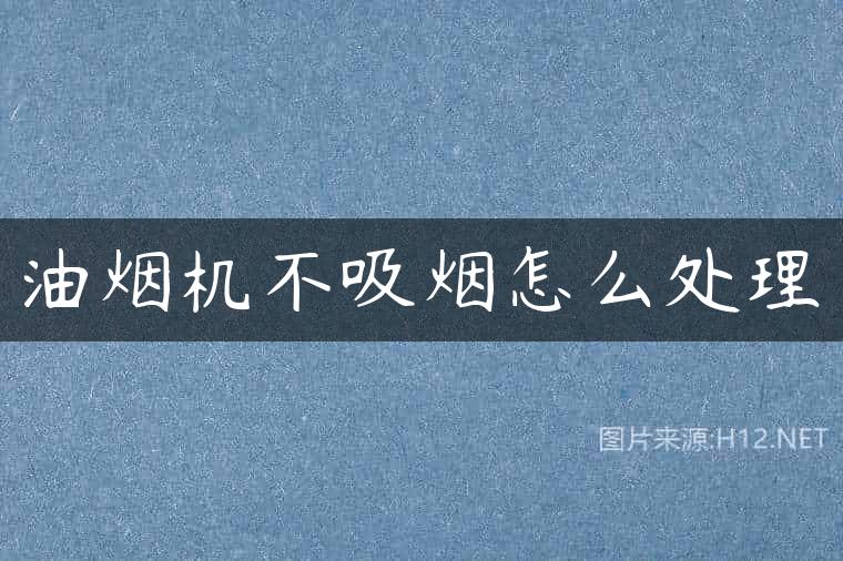 油烟机不吸烟怎么处理