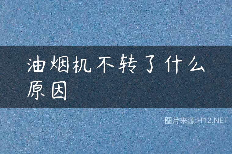 油烟机不转了什么原因