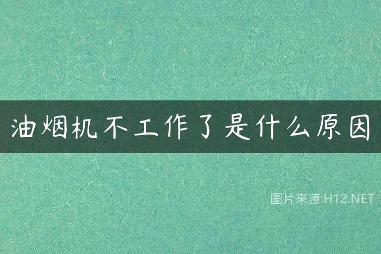 油烟机不工作了是什么原因