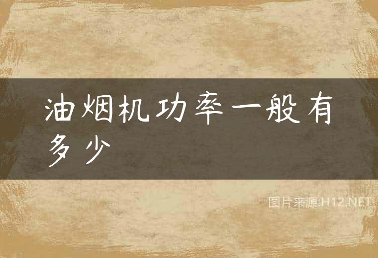 油烟机功率一般有多少
