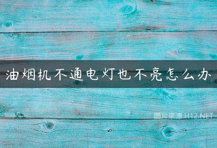 油烟机不通电灯也不亮怎么办