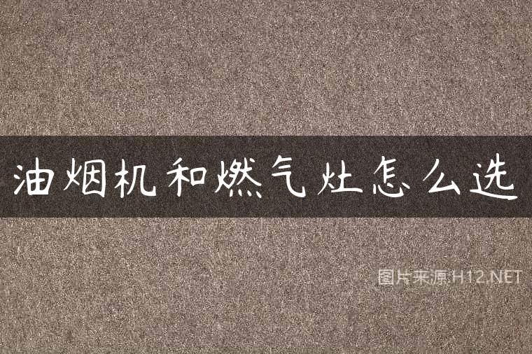 油烟机和燃气灶怎么选