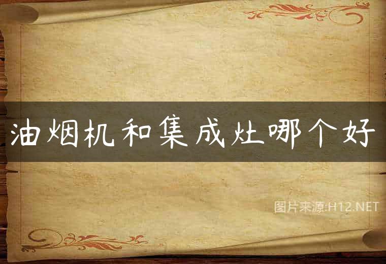 油烟机和集成灶哪个好