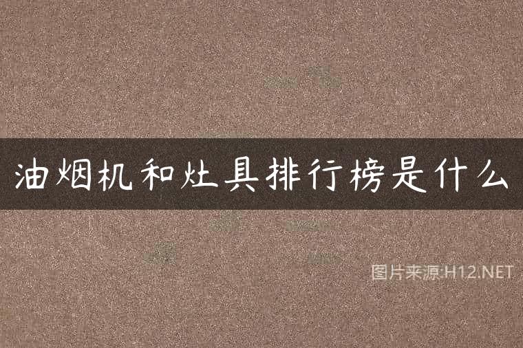 油烟机和灶具排行榜是什么