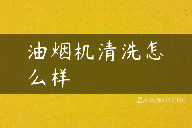 油烟机清洗怎么样