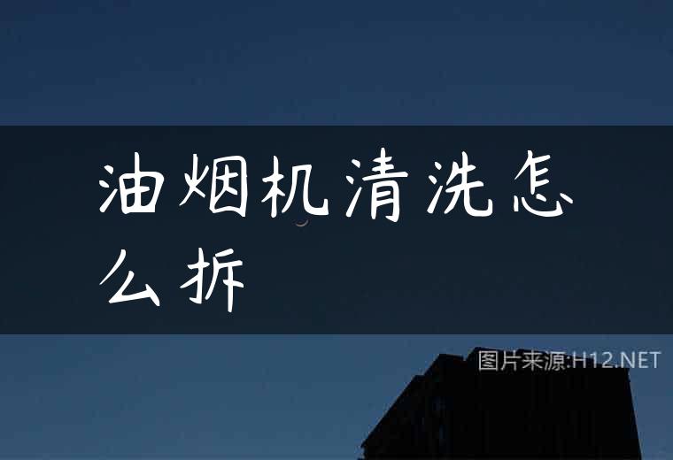 油烟机清洗怎么拆