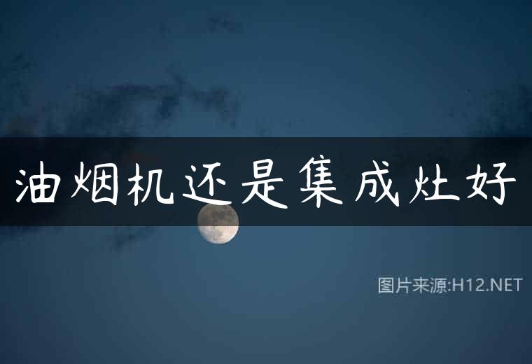 油烟机还是集成灶好