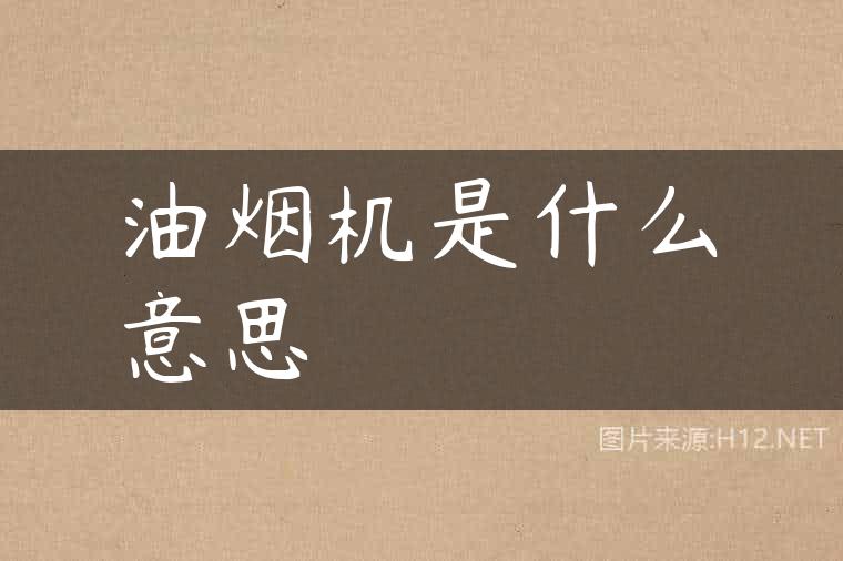 油烟机是什么意思