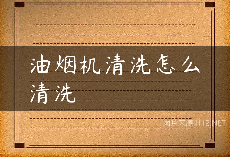 油烟机清洗怎么清洗