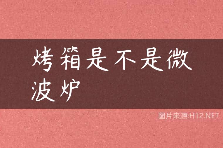 烤箱是不是微波炉
