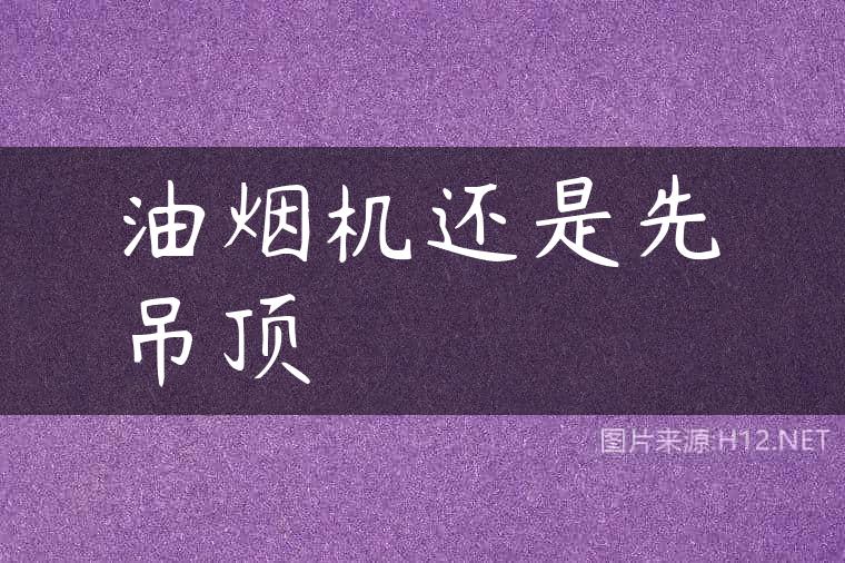 油烟机还是先吊顶