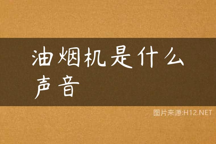 油烟机是什么声音