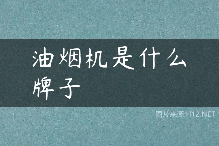 油烟机是什么牌子