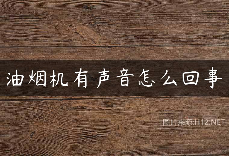 油烟机有声音怎么回事